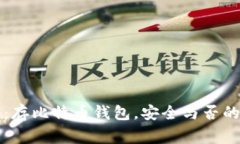 专家揭秘：存比特币钱包，安全与否的独家秘诀