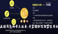 以太坊钱包的中文版本：专家揭秘及独家使用秘