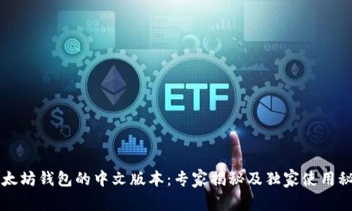 以太坊钱包的中文版本:专家揭秘及独家使用秘诀