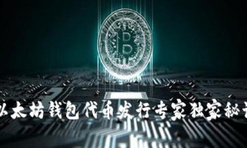 以太坊钱包代币发行专家独家秘诀