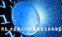 火币钱包：专家揭示USDT存储与交易的独家秘诀
