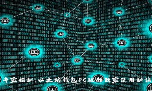 专家揭秘:以太坊钱包PC版的独家使用秘诀