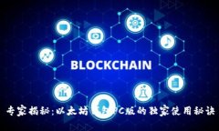 专家揭秘：以太坊钱包PC版的独家使用秘诀