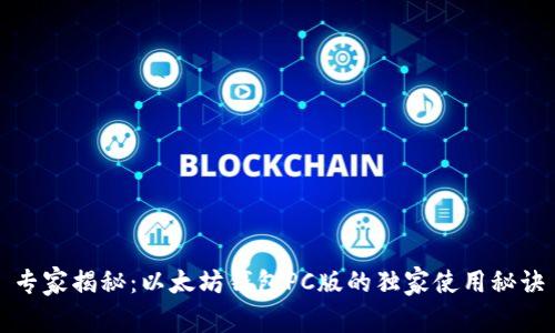 专家揭秘:以太坊钱包PC版的独家使用秘诀
