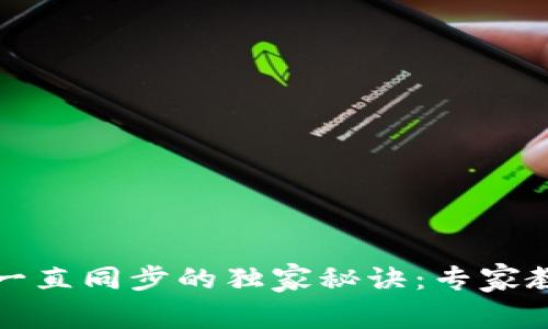 揭秘以太坊钱包一直同步的独家秘诀:专家教你快速解决问题