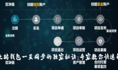 揭秘以太坊钱包一直同步的独家秘诀：专家教你