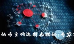 以太坊钱包里的币主网选择大揭秘：专家分享独