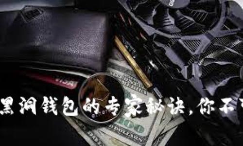 独家揭秘：以太坊黑洞钱包的专家秘诀，你不可不知的投资策略