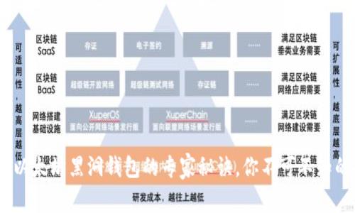 独家揭秘：以太坊黑洞钱包的专家秘诀，你不可不知的投资策略