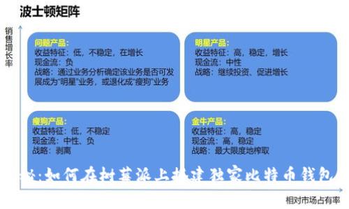 专家揭秘:如何在树莓派上搭建独家比特币钱包的秘诀