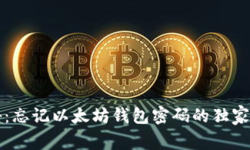 专家揭秘:忘记以太坊钱包密码的独家恢复秘诀