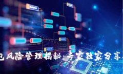 USDT钱包风险管理揭秘：专家独家分享安全秘诀