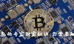 USDT提币到冷钱包的专家独家秘诀：你需要知道的