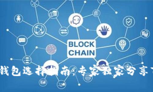 比特币钱包选择指南:专家独家分享7大秘诀