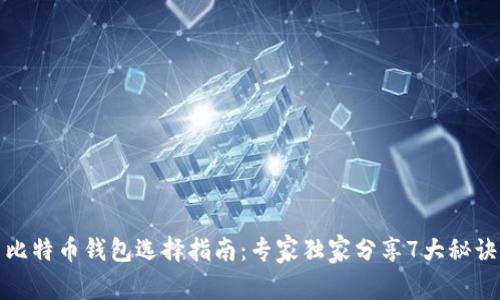 比特币钱包选择指南:专家独家分享7大秘诀
