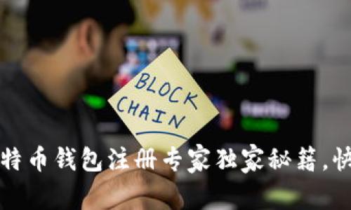 2023年手机比特币钱包注册专家独家秘籍,快速上手不再难!