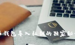 专家分享：比特币钱包导入私钥的独家秘诀，确