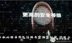 2023年手机比特币钱包注册专家独家秘籍，快速上