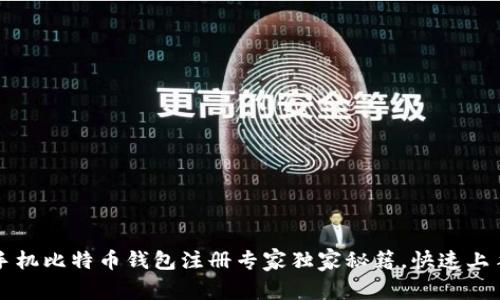 2023年手机比特币钱包注册专家独家秘籍,快速上手不再难!