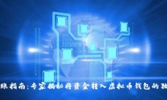 博鱼转账指南：专家揭秘将资金转入虚拟币钱包