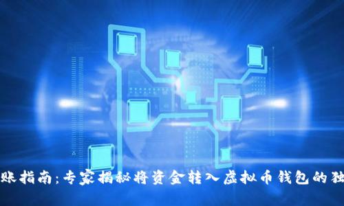 博鱼转账指南:专家揭秘将资金转入虚拟币钱包的独家秘诀