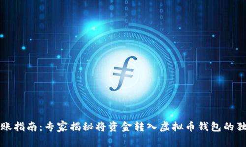 博鱼转账指南:专家揭秘将资金转入虚拟币钱包的独家秘诀