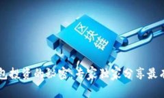 区块链钱包投资的秘密：专家独家分享最有效的