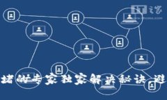 USDT钱包拥堵的专家独家解决秘诀，避免交易延误