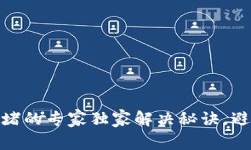 USDT钱包拥堵的专家独家解决秘诀,避免交易延误!