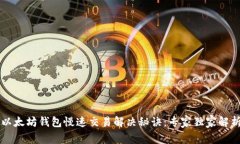 以太坊钱包慢速交易解决秘诀：专家独家解析