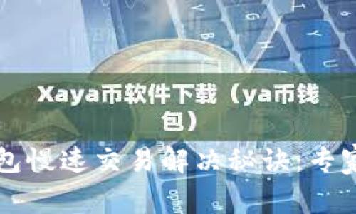 以太坊钱包慢速交易解决秘诀:专家独家解析