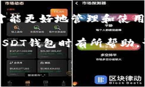 关于USDT钱包的数量和种类，其实这个问题并没有一个确切的数字，因为随着区块链技术的发展和加密货币市场的变化，新的钱包不断被开发出来。不过，从广义上讲，USDT钱包可以分为几大类，下面我将详细为你介绍。

1. USDT钱包的基本分类

USDT（Tether）是一种稳定币，它与美元挂钩，因此在整个加密货币世界中受到了广泛的欢迎。那么，USDT钱包通常分为以下几大类：

ul
  listrong热钱包：/strong这种钱包通常与互联网连接，使用方便，适合日常交易。最常见的热钱包有交易所钱包和移动应用钱包。/li
  listrong冷钱包：/strong与互联网无直接连接的冷钱包，更加安全，适合长期持有大额USDT。冷钱包的形式有硬件钱包和纸钱包。/li
  listrong桌面钱包：/strong这种钱包可以下载到个人电脑上，提供了较高的安全性，同时又能保持一定的便利性。/li
  listrongWeb钱包：/strong通过网页访问的一种钱包，便于用户随时随地访问，但安全性通常较弱。/li
/ul

2. 各类钱包的使用特点

每种类型的钱包都有其优缺点，你可以根据自己的需求来选择合适的钱包。例如，热钱包的便利性使其成为频繁交易用户的首选，但由于其联网的特性，安全风险也相对较高。而冷钱包尽管在使用上的不便，但它自身的安全性无疑是更高的。

3. 热钱包的推荐

对于喜欢活跃交易的用户，热钱包无疑是一个不错的选择。常用的热钱包包括：

ul
  listrong币安钱包：/strong作为全球最大的加密货币交易所之一，币安提供的热钱包极为便捷，支持多种数字货币，一键买卖非常方便。/li
  listrong火币钱包：/strong火币也是一个知名交易所，它的热钱包功能也非常强大，提供丰富的交易对和流动性。/li
  listrongTrust Wallet：/strong这是币安旗下的移动钱包，支持多种区块链资产，是区块链用户的热门选择。/li
/ul

4. 冷钱包的推荐

如果你是一个长期投资者，冷钱包可能更适合你。以下是一些受欢迎的冷钱包：

ul
  listrongLedger Nano S/X：/strong这是一款非常有名的硬件钱包，支持多种数字货币，安全性极高，适合长期存储。/li
  listrongTrezor：/strong另一款知名的硬件钱包，以其安全性和友好的用户界面受到用户的喜爱。/li
  listrong纸钱包：/strong虽然这种方式相对古老，但它完全脱离了互联网，非常适合那些对安全要求极高的用户。/li
/ul

5. 如何选择合适的钱包

选择USDT钱包时，你需要考虑多个因素，包括安全性、便捷性、支持的资产类型、费用等等。这里有一些技巧，希望能帮你做出更好的决策：

ul
  listrong安全性：/strong无论你选择什么样的钱包，安全性都是第一位的。确保钱包提供多重身份验证和其他安全措施。/li
  listrong用户体验：/strong一个友好的用户界面会大大提升你的使用体验，特别是对于新手用户。/li
  listrong支持的币种：/strong选择一个能够支持多种加密资产的钱包，方便你进行投资组合管理。/li
/ul

6. USDT的未来发展趋势

USDT作为一种稳定币，近年来的发展非常迅速。它的流通量和交易量一直保持在高位，吸引了大量的投资者和交易者。未来，随着区块链技术的不断发展，USDT可能会在以下几个方面有所变化：

ul
  listrong合规性增强：/strong随着各国对加密货币监管的加强，USDT或将逐渐符合更多国家的法律法规。/li
  listrong技术升级：/strongUSDT的发行方将不断改进技术架构，提高其稳定性和安全性。/li
  listrong应用场景拓展：/strongUSDT越来越多地被用作跨境支付、资产管理等多种应用中，有可能成为全球金融体系中不可或缺的一部分。/li
/ul

7. 总结

USDT钱包的种类繁多，不同类型的钱包适合不同的用户需求。了解各类钱包的特点，结合自己的需求，选择最适合自己的USDT钱包，才能更好地管理和使用你的数字资产。对于新手用户来说，建议从热钱包开始逐步了解整个市场，待对市场有了更深入的认识，再考虑安全性更高的冷钱包。

总结一下，钱包的选择不仅仅是为了存储USDT，更是在选择一个安全与便利的数字资产管理工具。希望以上的介绍能够对你在选择USDT钱包时有所帮助，让你更轻松地进行数字货币投资与交易。

USDT钱包, 数字货币, 热钱包, 冷钱包, 加密货币/guanjianci