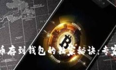 火币网狗狗币存到钱包的独家秘诀：专家分享全