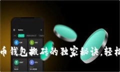 专家揭秘：虚拟币钱包搬砖的独家秘诀，轻松赚