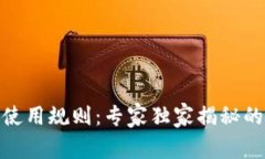 USDT钱包使用规则：专家独家揭秘的使用秘诀！