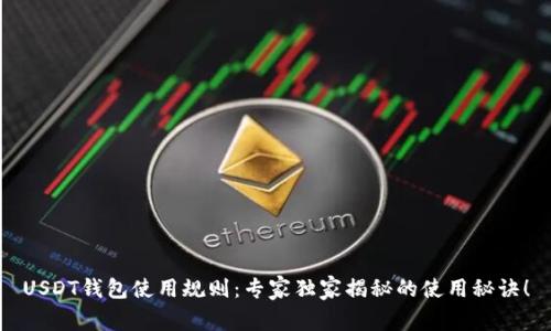 USDT钱包使用规则：专家独家揭秘的使用秘诀！