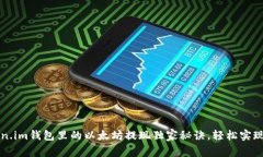 专家揭秘：Token.im钱包里的以太坊提现独家秘诀，