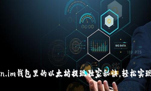 专家揭秘:Token.im钱包里的以太坊提现独家秘诀,轻松实现数字资产自由!