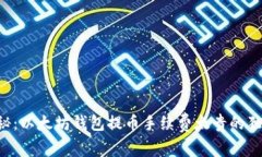 专家揭秘：以太坊钱包提币手续费太贵的独家秘