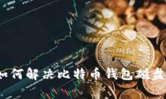 专家独家揭秘：如何解决比特币钱包磁盘空间不