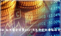 独家揭秘:如何安全设置USDT钱包绑定的邮箱及专