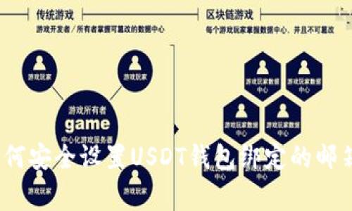 独家揭秘:如何安全设置USDT钱包绑定的邮箱及专家秘诀