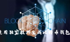 专家揭秘：如何使用独家技巧生成比特币钱包余