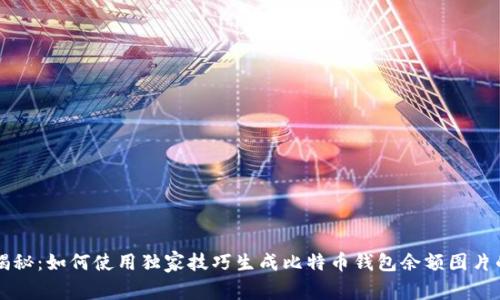 专家揭秘:如何使用独家技巧生成比特币钱包余额图片的秘诀