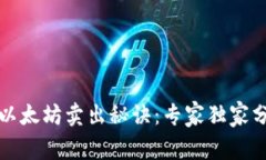 TP钱包里的以太坊卖出秘诀:专家独家分享交易技