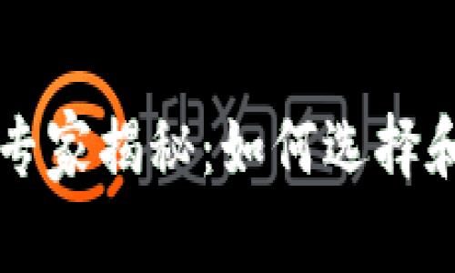 区块链私有网络独家专家揭秘:如何选择和使用签名钱包的秘诀