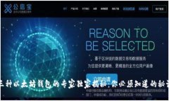 三种以太坊钱包的专家独家揭秘:你必须知道的