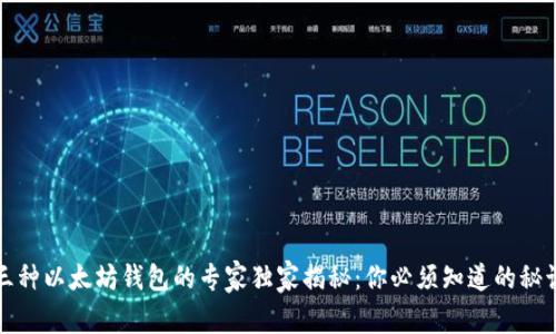三种以太坊钱包的专家独家揭秘:你必须知道的秘诀