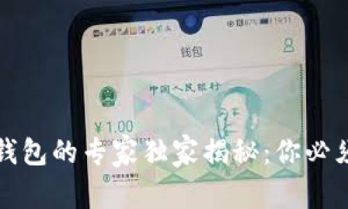 三种以太坊钱包的专家独家揭秘:你必须知道的秘诀