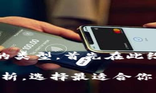 我们来深入探讨一下USDT钱包的类型,首先在此给出一个吸引人的和相关关键词。
专家揭秘:USDT钱包类型独家解析,选择最适合你的秘诀